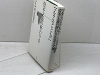 マルクスとともに資本主義の終わりを考える 亜紀書房 的場 昭弘
