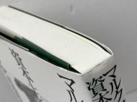 マルクスとともに資本主義の終わりを考える 亜紀書房 的場 昭弘