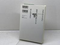マルクスとともに資本主義の終わりを考える 亜紀書房 的場 昭弘