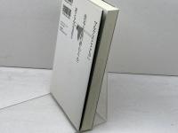 マルクスとともに資本主義の終わりを考える 亜紀書房 的場 昭弘