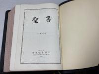 聖書　引照つき　日本聖書協会　1969年（大型引照つき聖書　口語）