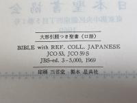 聖書　引照つき　日本聖書協会　1969年（大型引照つき聖書　口語）