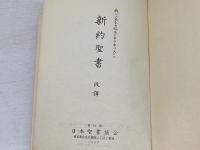 我らの主なる救主イエス・キリストの新約聖書（改譚）日本聖書協会　JR343
