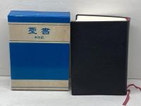 聖書 新改訳 引照・注・地図付 いのちのことば社