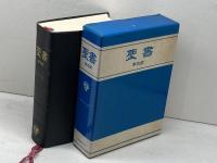 聖書 新改訳 引照・注・地図付 いのちのことば社
