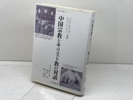 中国宗教とキリスト教の対話 (人間科学叢書 39) 刀水書房 ハンス キュング