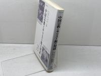 中国宗教とキリスト教の対話 (人間科学叢書 39) 刀水書房 ハンス キュング
