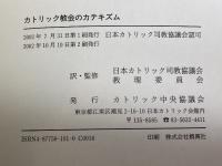 カトリック教会のカテキズム カトリック中央協議会 日本カトリック司教協議会 教理委員会