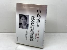 中島重と社会的基督教: 暗い谷間を照らした一筋の光芒 関西学院大学出版会 倉田 和四生