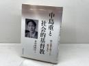 中島重と社会的基督教: 暗い谷間を照らした一筋の光芒 関西学院大学出版会 倉田 和四生