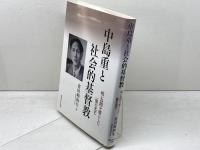 中島重と社会的基督教: 暗い谷間を照らした一筋の光芒 関西学院大学出版会 倉田 和四生