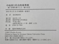 中島重と社会的基督教: 暗い谷間を照らした一筋の光芒 関西学院大学出版会 倉田 和四生