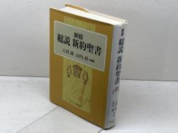 新版　総説新約聖書　大貫隆他他監修　日本キリスト教団出版局　
