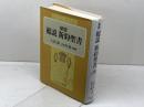 新版　総説新約聖書　大貫隆他他監修　日本キリスト教団出版局　