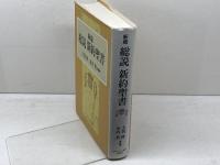 新版　総説新約聖書　大貫隆他他監修　日本キリスト教団出版局　