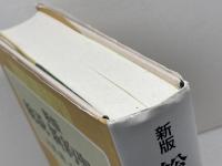 新版　総説新約聖書　大貫隆他他監修　日本キリスト教団出版局　