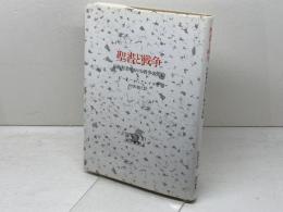 聖書と戦争　旧約聖書における戦争の問題 すぐ書房 村田充八