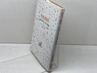 聖書と戦争　旧約聖書における戦争の問題 すぐ書房 村田充八