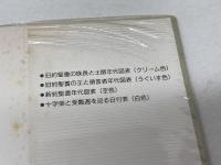 聖書早わかり図表　4枚・解説付　ジョン・C.ホイットカム, ジェームズ・L.ボヤー 著 ; 村瀬俊夫 訳 出版社 いのちのことば社 刊行年 1988年