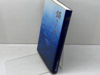 錨のしずく 文集七五会 文集七五会編