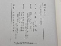 錨のしずく 文集七五会 文集七五会編