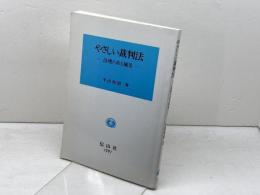 やさしい裁判法: 法壇のある風景 信山社 半田 和朗