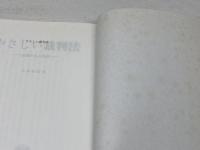 やさしい裁判法: 法壇のある風景 信山社 半田 和朗