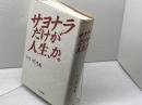 サヨナラだけが人生、か はる書房 いいだ もも