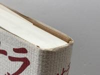 サヨナラだけが人生、か はる書房 いいだ もも