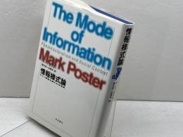 情報様式論: ポスト構造主義の社会理論 岩波書店 マーク ポスター