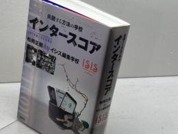 インタースコア　共読する方法の学校 春秋社 松岡 正剛