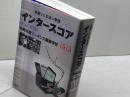 インタースコア　共読する方法の学校 春秋社 松岡 正剛