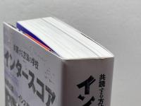 インタースコア　共読する方法の学校 春秋社 松岡 正剛