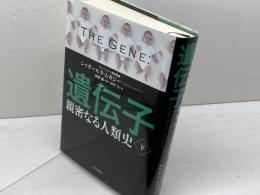 遺伝子‐親密なる人類史‐ 下 早川書房 シッダールタ ムカジー