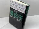 遺伝子‐親密なる人類史‐ 下 早川書房 シッダールタ ムカジー