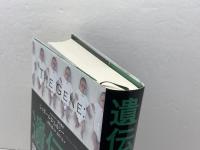 遺伝子‐親密なる人類史‐ 下 早川書房 シッダールタ ムカジー
