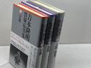 吉本隆明質疑応答集 　既刊3冊セット　吉本隆明　論創社　