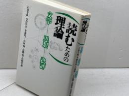 読むための理論: 文学・思想・批評 河出興産 木股 知史