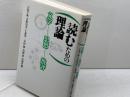 読むための理論: 文学・思想・批評 河出興産 木股 知史