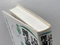 読むための理論: 文学・思想・批評 河出興産 木股 知史