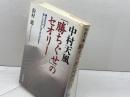 中村天風「勝ちぐせ」のセオリ- 三笠書房 鈴村 進