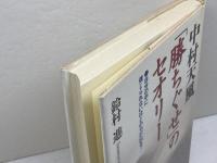 中村天風「勝ちぐせ」のセオリ- 三笠書房 鈴村 進