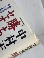 中村天風「勝ちぐせ」のセオリ- 三笠書房 鈴村 進