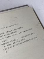 中村天風「勝ちぐせ」のセオリ- 三笠書房 鈴村 進