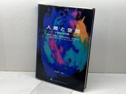 人間と空間: 21世紀への序奏 チャ-チルリビングスト-ンジャパン