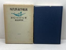 現代教義学総説 新版 新教出版社 H.G.ペールマン