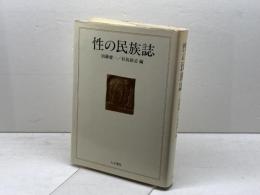性の民族誌 人文書院 　須藤健一／杉島敬志