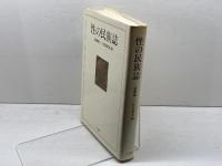 性の民族誌 人文書院 　須藤健一／杉島敬志