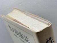 性の民族誌 人文書院 　須藤健一／杉島敬志