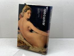 売春の社会史: 古代オリエントから現代まで 筑摩書房 バーン ブーロー